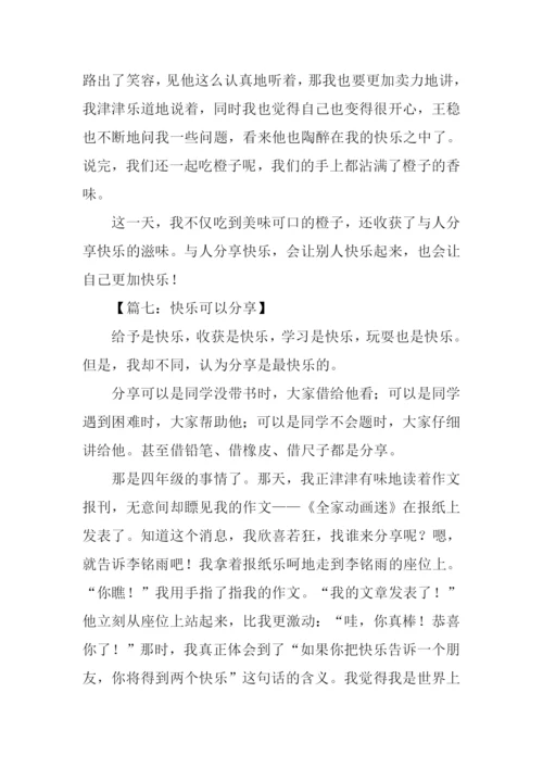 快乐可以分享作文.docx