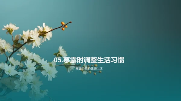 寒露季节的养生法