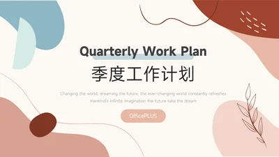经典文艺小清新季度工作计划PPT模板
