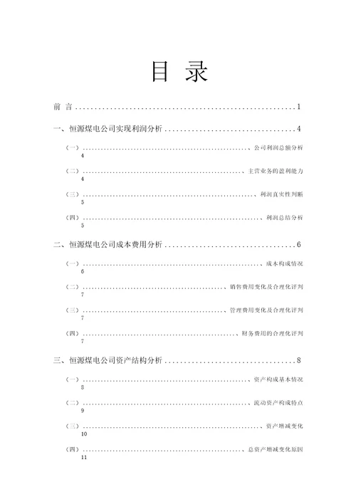 恒源煤电公司2021年二季度财务分析研究报告