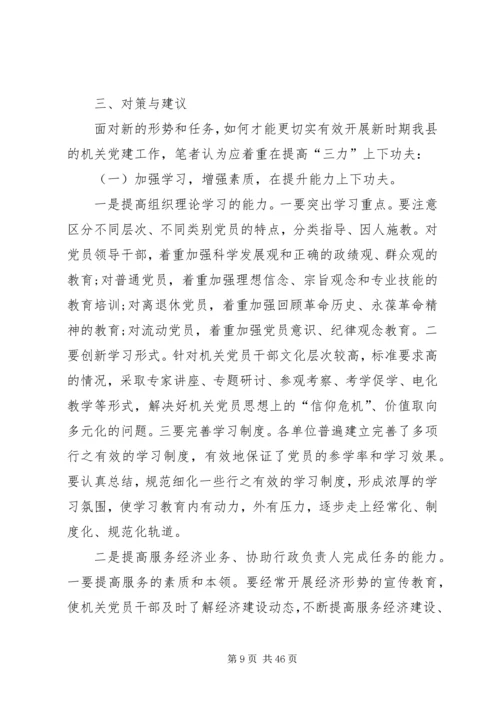 机关党建工作调研报告六篇.docx