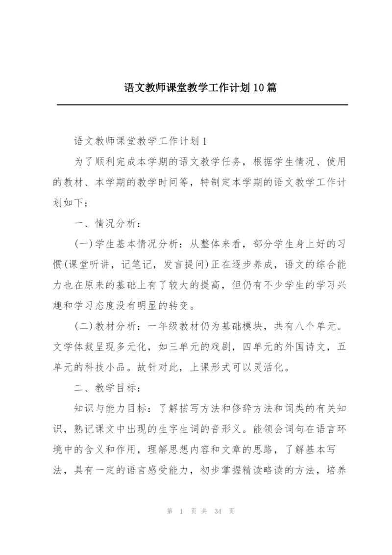 语文教师课堂教学工作计划10篇.docx