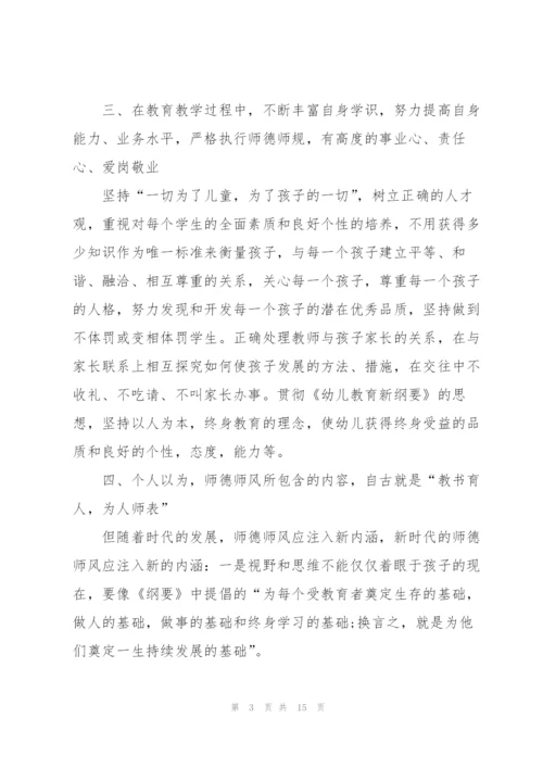 幼儿园师德师风心得体会5篇.docx