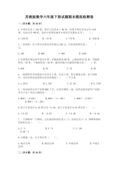 苏教版数学六年级下册试题期末模拟检测卷含答案（完整版）.docx