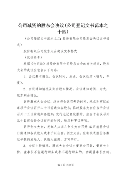 公司减资的股东会决议(公司登记文书范本之十四) (2).docx