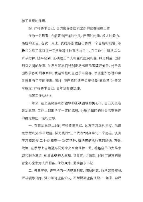 民警工作总结优秀范文5篇