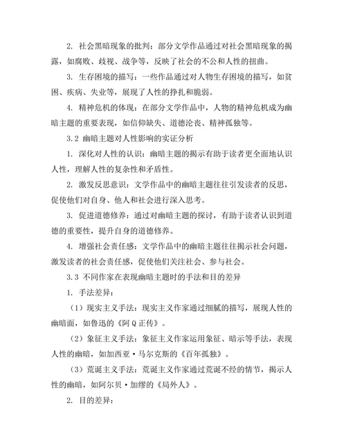 文学中的幽暗主题与人性探究