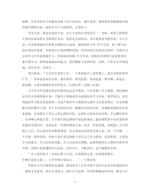 精编之学期计划范文3篇.docx