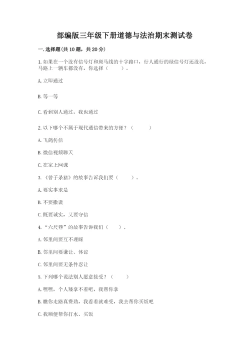 部编版三年级下册道德与法治期末测试卷精品（全优）.docx