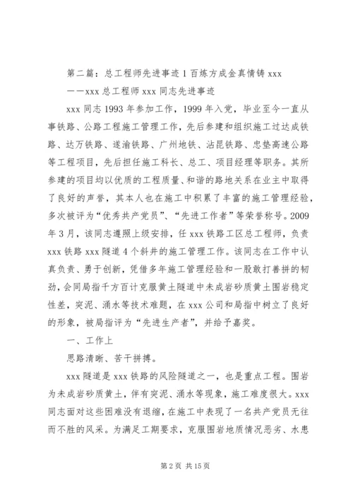 供水总公司总工程师先进事迹材料.docx