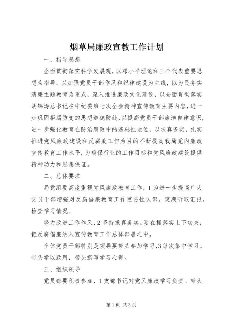 烟草局廉政宣教工作计划 (2).docx