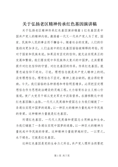 关于弘扬老区精神传承红色基因演讲稿.docx