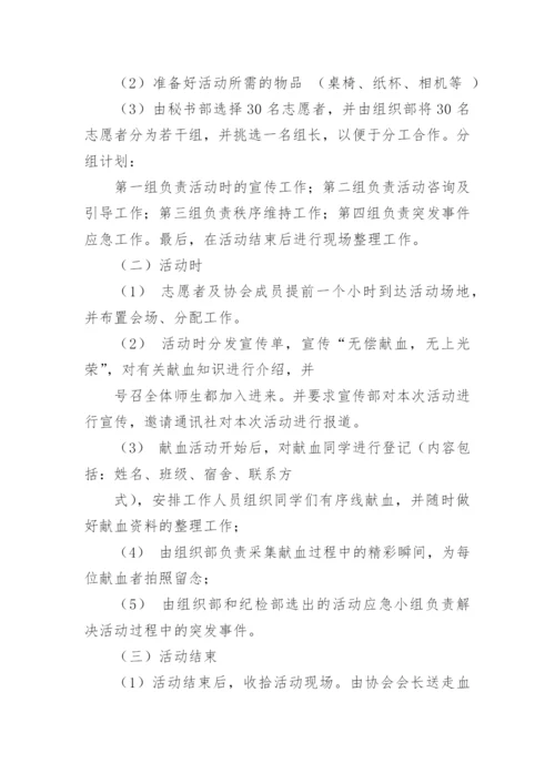 爱心献血无偿献血活动方案【篇1】.docx