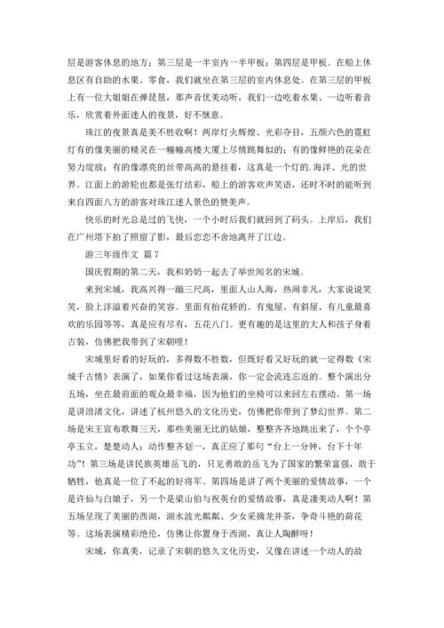 有关游三年级作文锦集八篇.docx