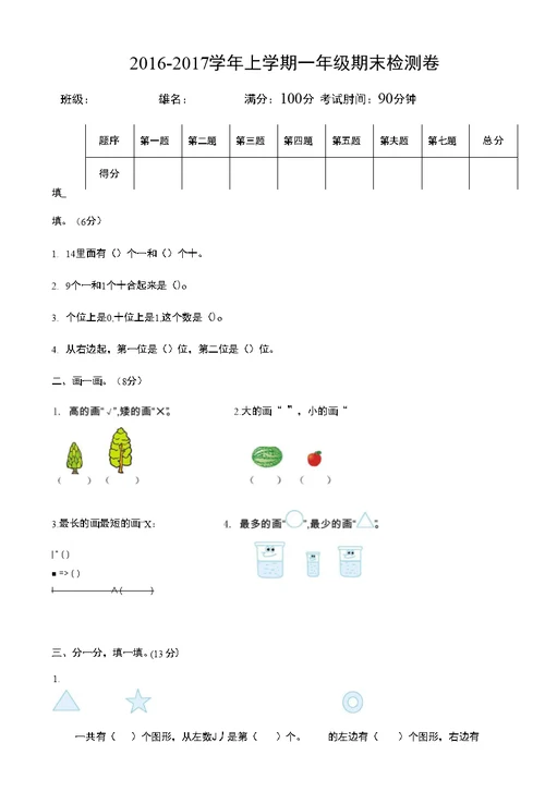 北师大版小学一年级数学上册期末检测题