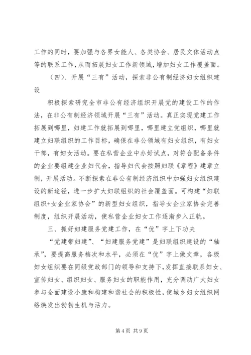 新时期加强党建带妇建调研报告.docx