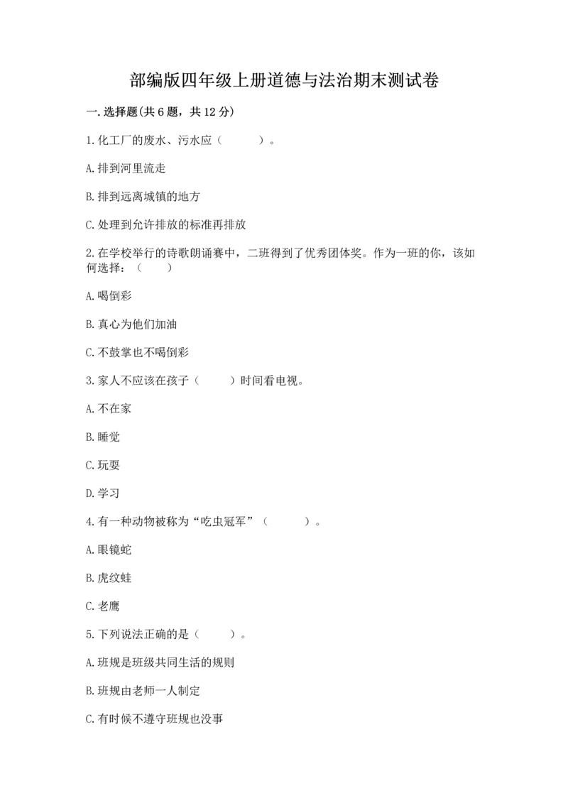 部编版四年级上册道德与法治期末测试卷及完整答案【历年真题】.docx
