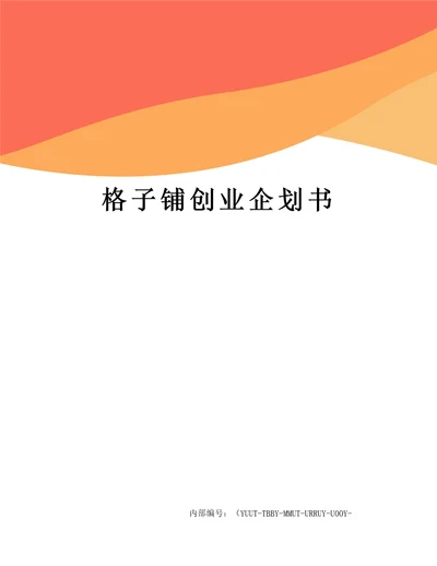 格子铺创业企划书