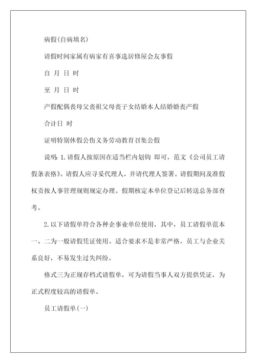 2022关于公司员工请假条合集6篇