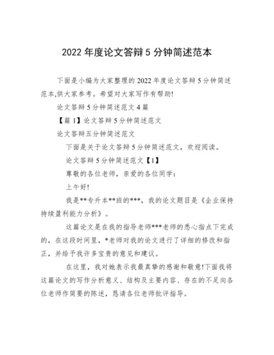 2022年度论文答辩5分钟简述范本.docx