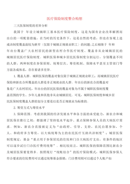医疗保险制度整合构想(7篇).docx