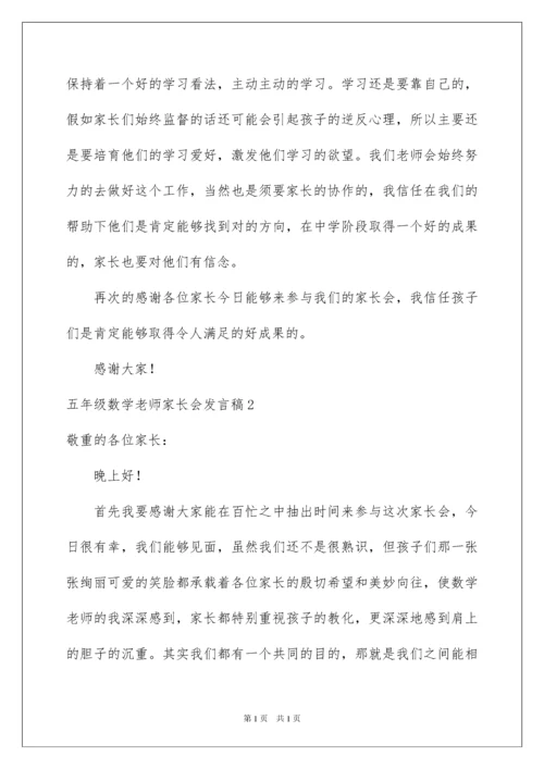 2022五年级数学老师家长会发言稿_2.docx
