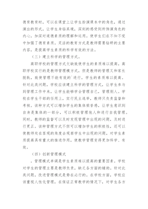 高职院校学生管理思考研究论文.docx