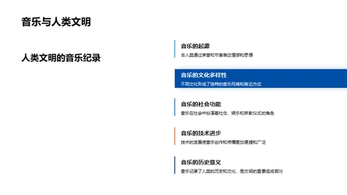 音乐：源起、影响与价值