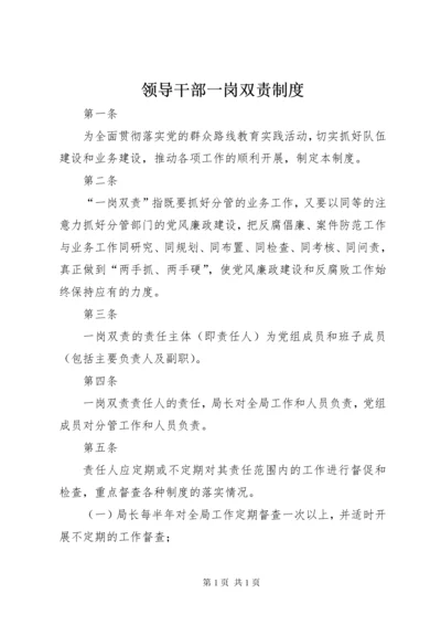 领导干部一岗双责制度.docx