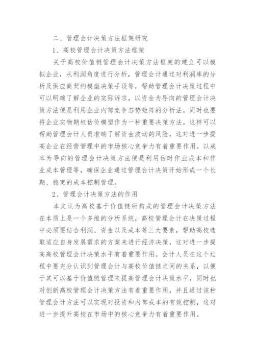 价值链下的高校管理会计决策思考论文.docx