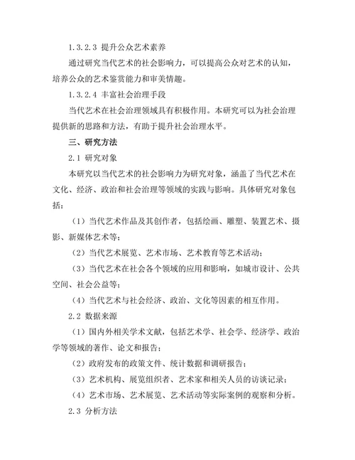 当代艺术的社会影响力研究