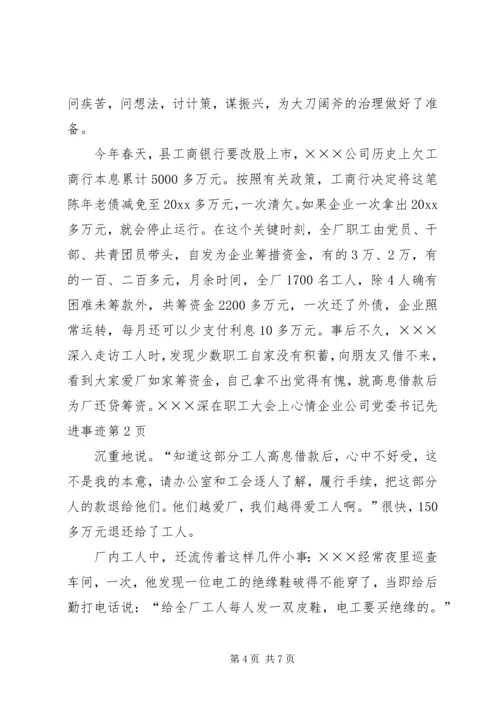 企业公司党委书记先进事迹.docx