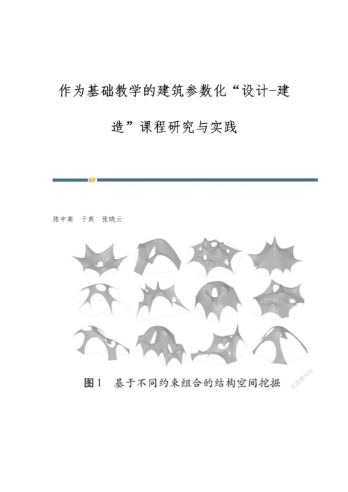 作为基础教学的建筑参数化设计-建造课程研究与实践.docx