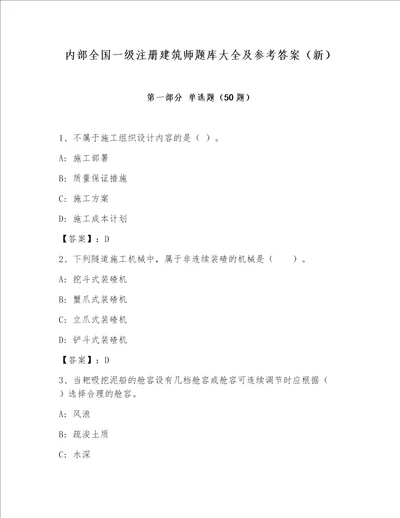 内部全国一级注册建筑师题库大全及参考答案（新）