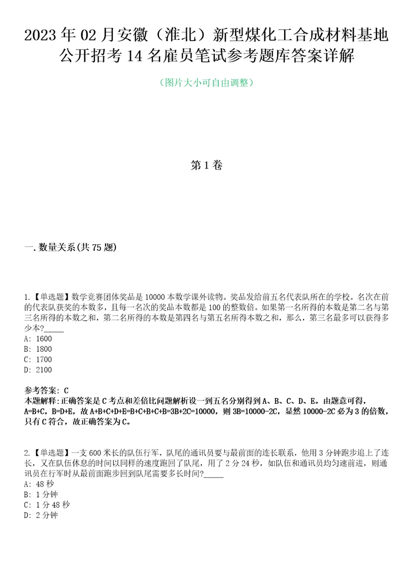 2023年02月安徽淮北新型煤化工合成材料基地公开招考14名雇员笔试参考题库答案详解0