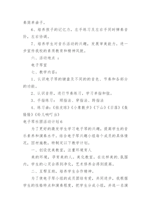 电子琴社团活动计划.docx