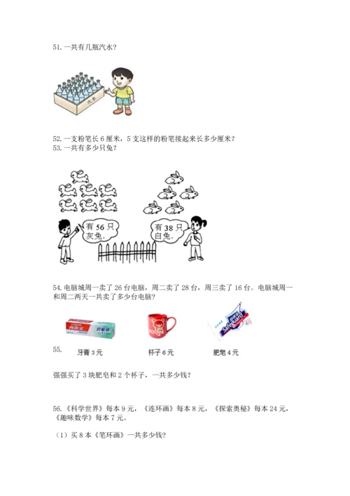 小学二年级上册数学应用题100道含答案【模拟题】.docx