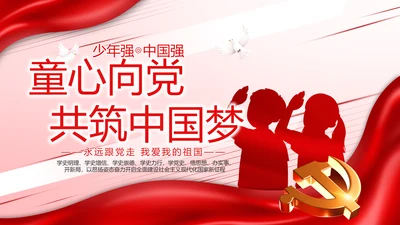 少先队员童心向党共筑中国梦动态PPT