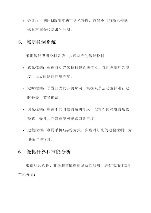 办公楼照明系统施工方案