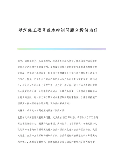 建筑施工项目成本控制问题分析何均仔.docx