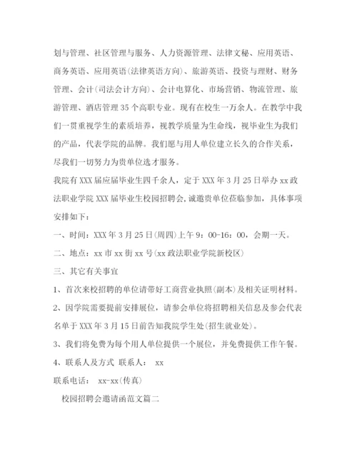 精编之校园招聘会邀请函范文.docx