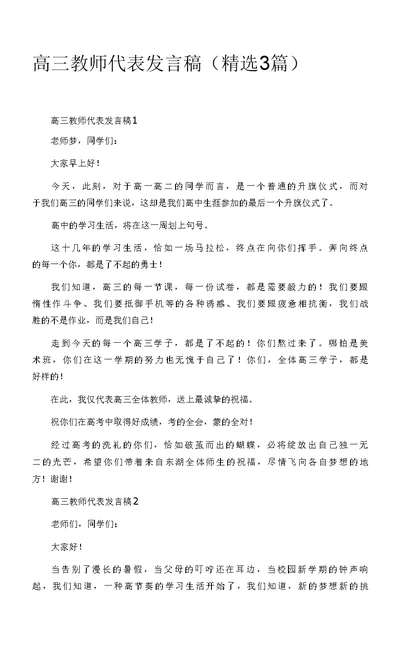 高三教师代表发言稿（精选3篇）