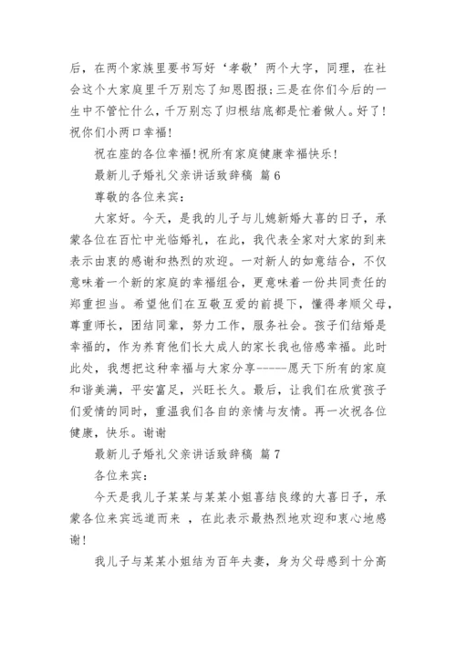 最新儿子婚礼父亲讲话致辞稿.docx