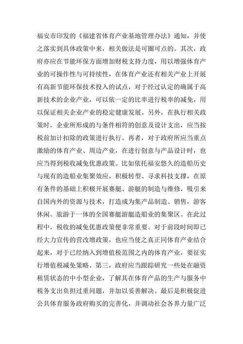 浅谈发挥财税杠杆作用,促进福安市体育产业发展