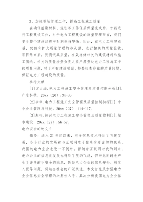 电力安全的论文.docx