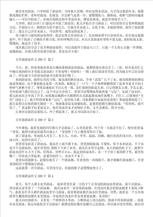 有关五年级游泳作文300字汇编九篇