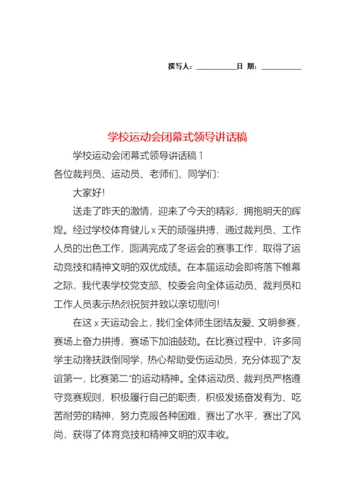 学校运动会闭幕式领导讲话稿