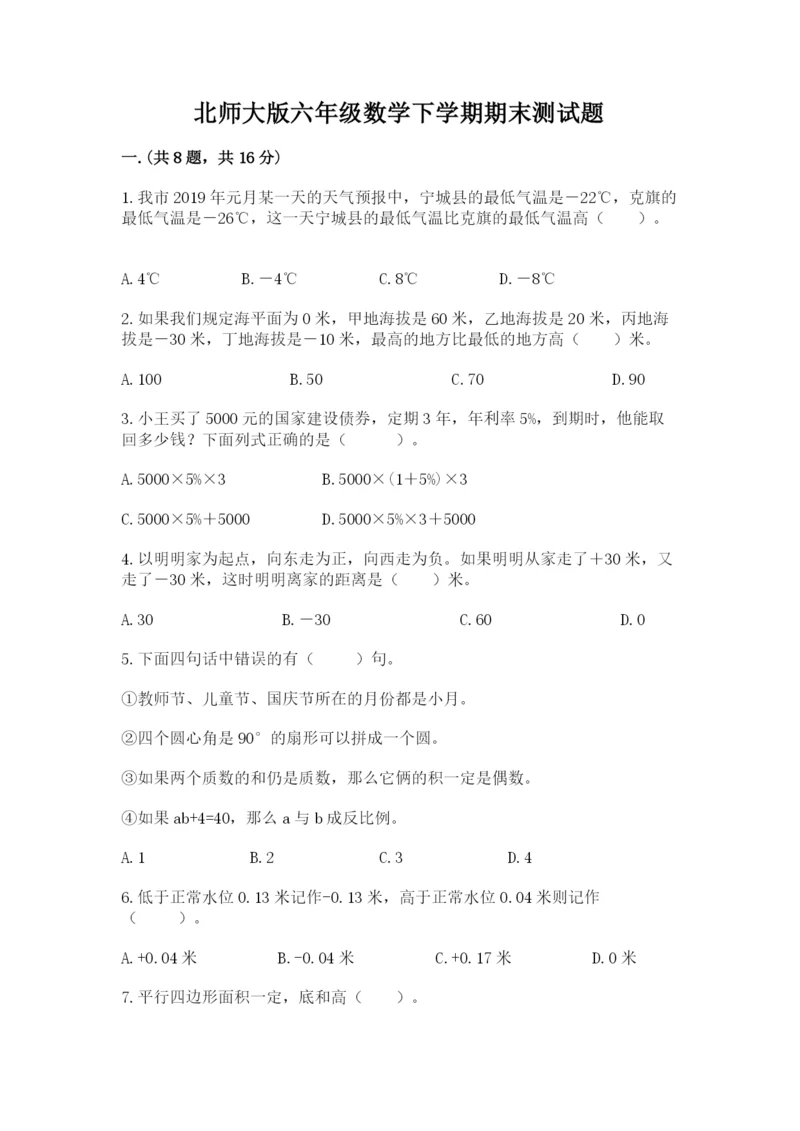 北师大版六年级数学下学期期末测试题及答案（必刷）.docx