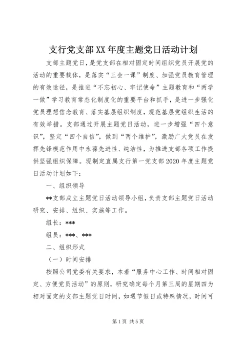 支行党支部XX年度主题党日活动计划.docx