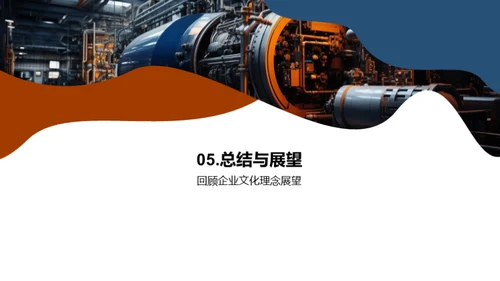 工业机械与企业文化